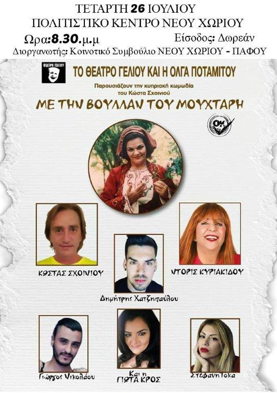 Αφίσα-Νέο Χωρίο -Με την Βούλλαν