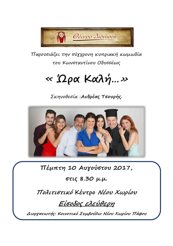 ΤΟ ΘΕΑΤΡΟ ΔΙΟΝΥΣΟΣ ΠΑΡΟΥΣΙΑΖΕΙ ΤΗΝ ΚΩΜΩΔΙΑ  ΩΡΑ ΚΑΛΗ  2017