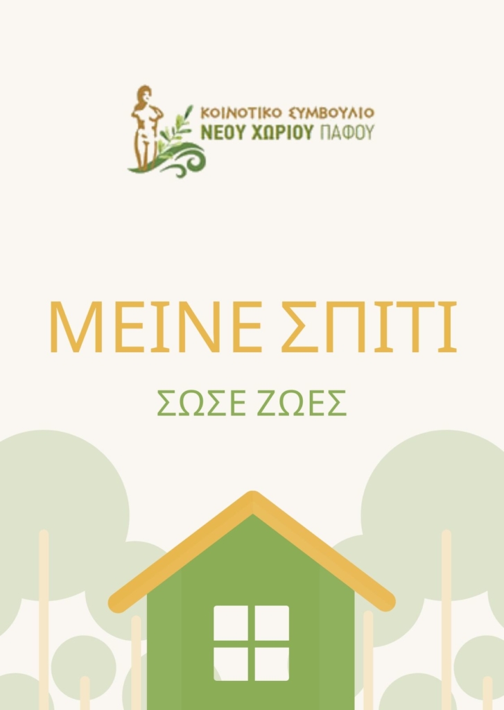 ΜΕΙΝΕ ΣΠΙΤΙ