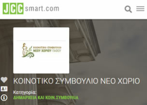 JCC-SMART-Neo-Chorio--300x214 greek