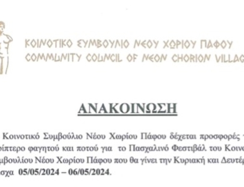 ΖΗΤΗΣΗ ΠΡΟΣΦΟΡΩΝ ΓΙΑ ΠΕΡΙΠΤΕΡΟ ΦΑΓΗΤΟΥ ΚΑΙ ΠΟΤΟΥ – ΠΑΣΧΑ 2024
